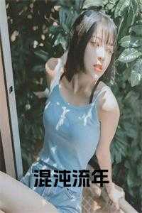 混沌流年