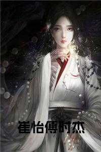 崔怡傅时杰