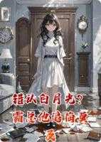 错认白月光？霸总他追悔莫及
