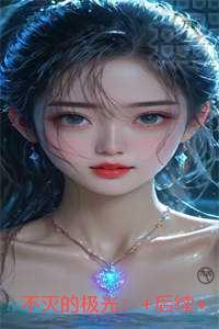 不灭的极光:全文赏析