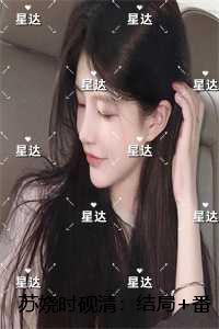 苏娆时砚清：精品阅读