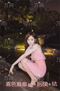 雾色靡靡：精品小说