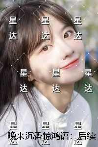晚来沉香惊鸿语：后续