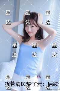 犹若清风梦了云:必读爽文