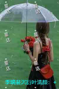 季璃裴沉衍叶清颜：完结+结局+番外