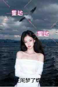终是庄周梦了蝶南语：精彩节选试读