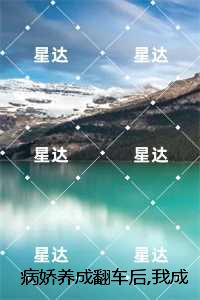 病娇养成翻车后,我成了他的囚徒:优质全文