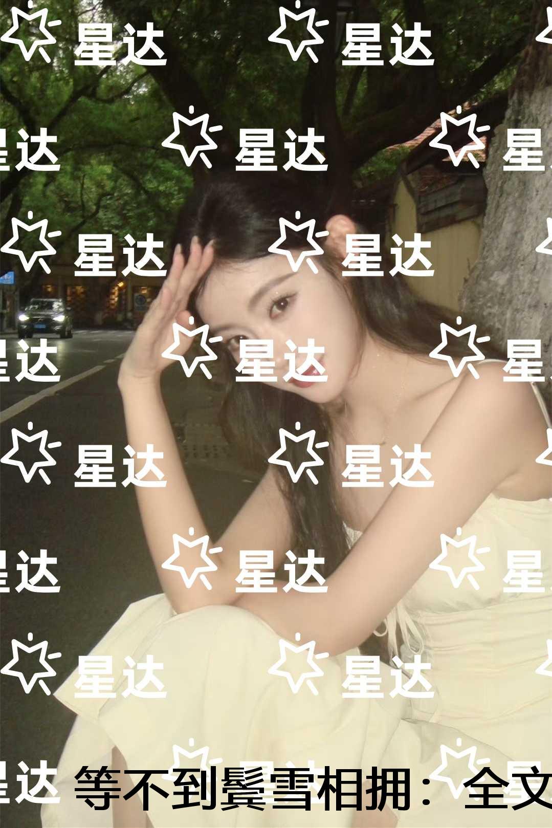 等不到鬓雪相拥:番外笔趣阁