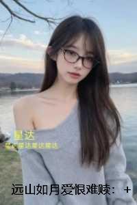 远山如月爱恨难赎：全本阅读