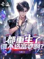 都重生了谁不选富婆啊?