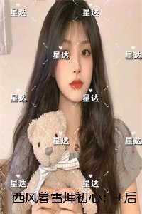 西风暮雪埋初心:最新章节列表