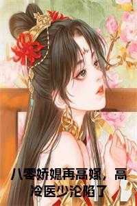 八零娇媳再高嫁,高冷医少沦陷了