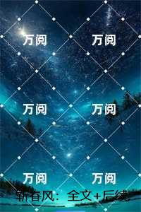 斩春风:,江岁寒阮舒在线阅读