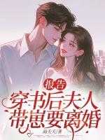 报告：穿书后夫人带崽要离婚！