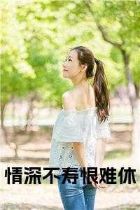 情深不寿恨难休