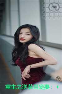 重生之逆装当宠妻：未删减
