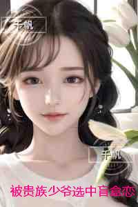 被贵族少爷选中盲盒恋爱，断崖分手后我考上省状元：宝藏美文