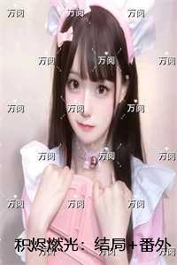 积烬燃光：章节在线阅读
