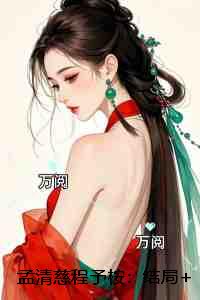 孟清慈程予桉：：全文下载