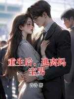 重生后，逃离妈宝男