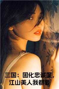 三国：固化忠诚度，江山美人我都要