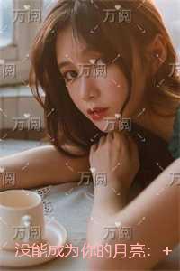 没能成为你的月亮：精彩剧情