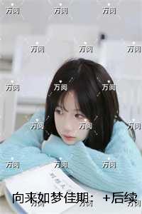 向来如梦佳期:+后续+完本