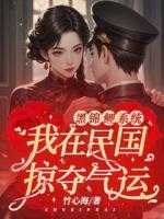 黑锦鲤系统：我在民国掠夺气运