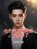 七个男友碰面后，我翻车了