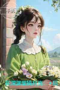 在深渊里摘月亮:全文无弹窗
