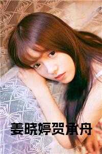 姜晓婷贺承舟