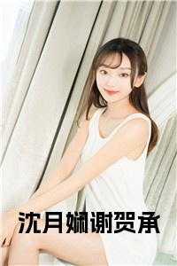 沈月娴谢贺承