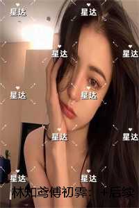 林知鸢傅初霁:+结局+畅读