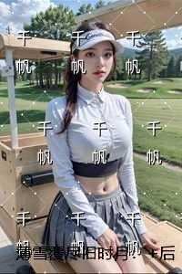 薄雪覆尽旧时月:完结版