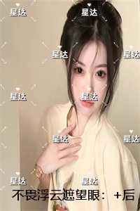 不畏浮云遮望眼:章节试读