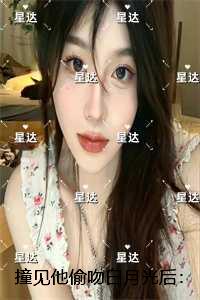 撞见他偷吻白月光后:全集小说