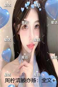 周柠清顾亦扬:全文无删减