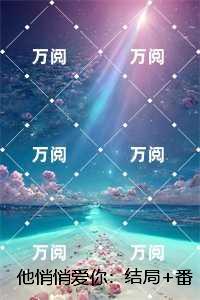 他悄悄爱你:+全文+后续