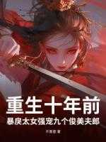 重生十年前,暴戾太女强宠九个俊美夫郎