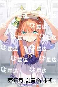 苏倾月谢青临宋初吟:反转剧情试读
