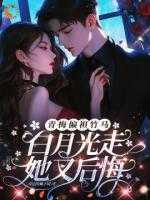 青梅偏袒竹马,白月光走她又后悔