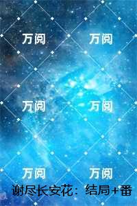谢尽长安花:免费阅读无弹窗