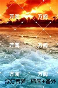 浮灯若梦:,姜瑛瑶裴苍彦无广告阅读