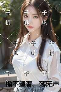 榆不逢春，落无声爆款热文