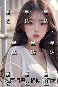 勿复相思，相似与君绝必读文