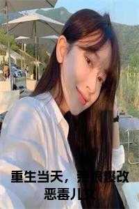 重生当天，亲娘爆改恶毒儿女