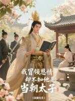 我冒领恩情，却不知他是当朝太子