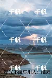 星光不渡忘川人：+后续+完结