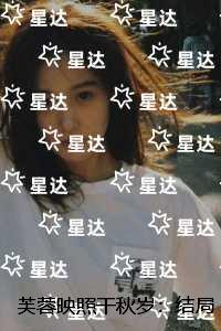 芙蓉映照干秋岁：节选试读