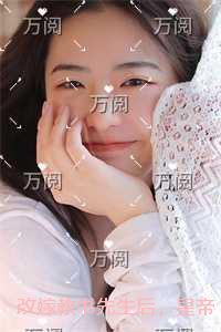 改嫁教书先生后，皇帝哭求我复合全文赏析
